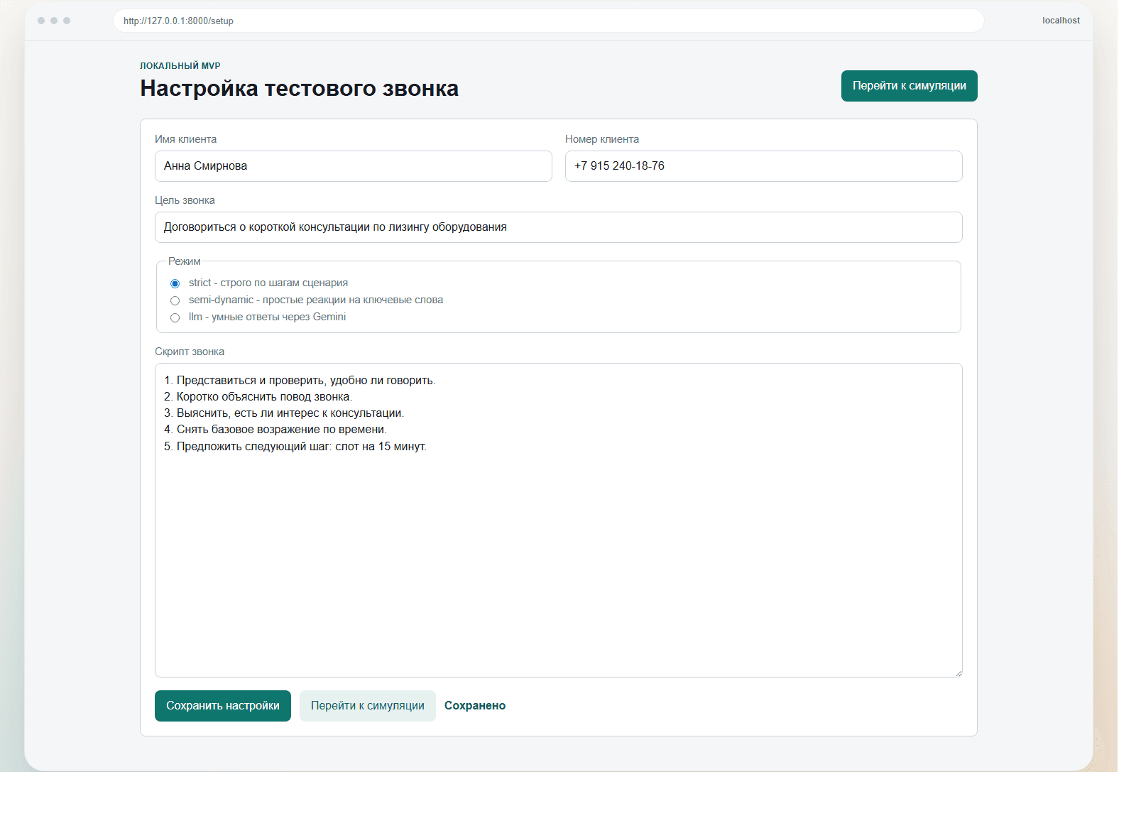 02 Настройка сценария звонка