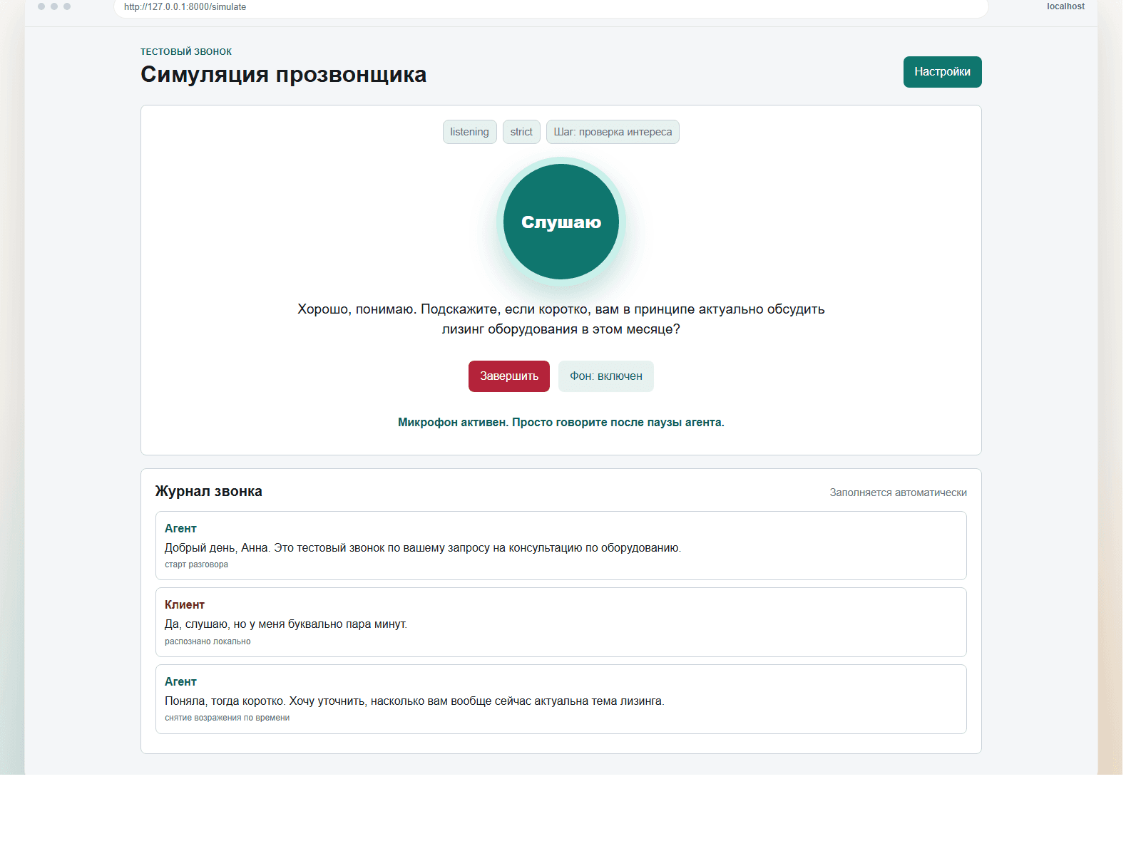 03 Голосовая симуляция звонка