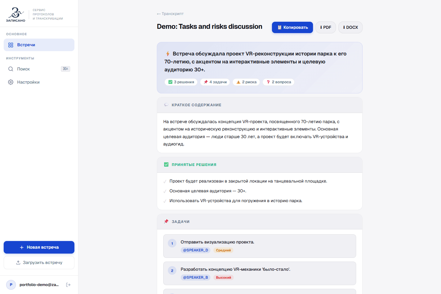 Протокол встречи и экспорт