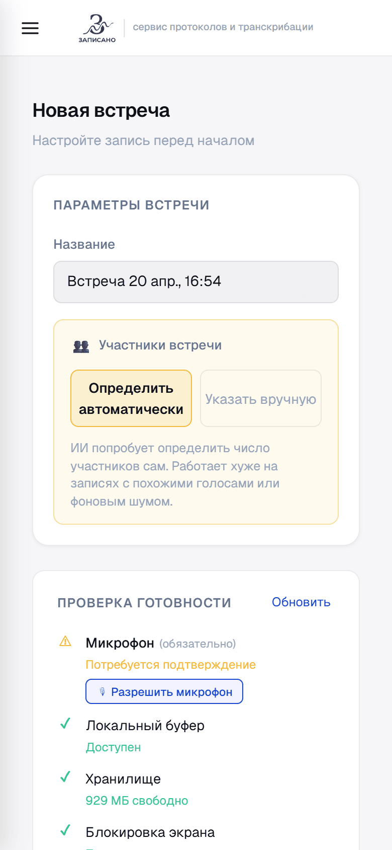Мобильная запись встречи