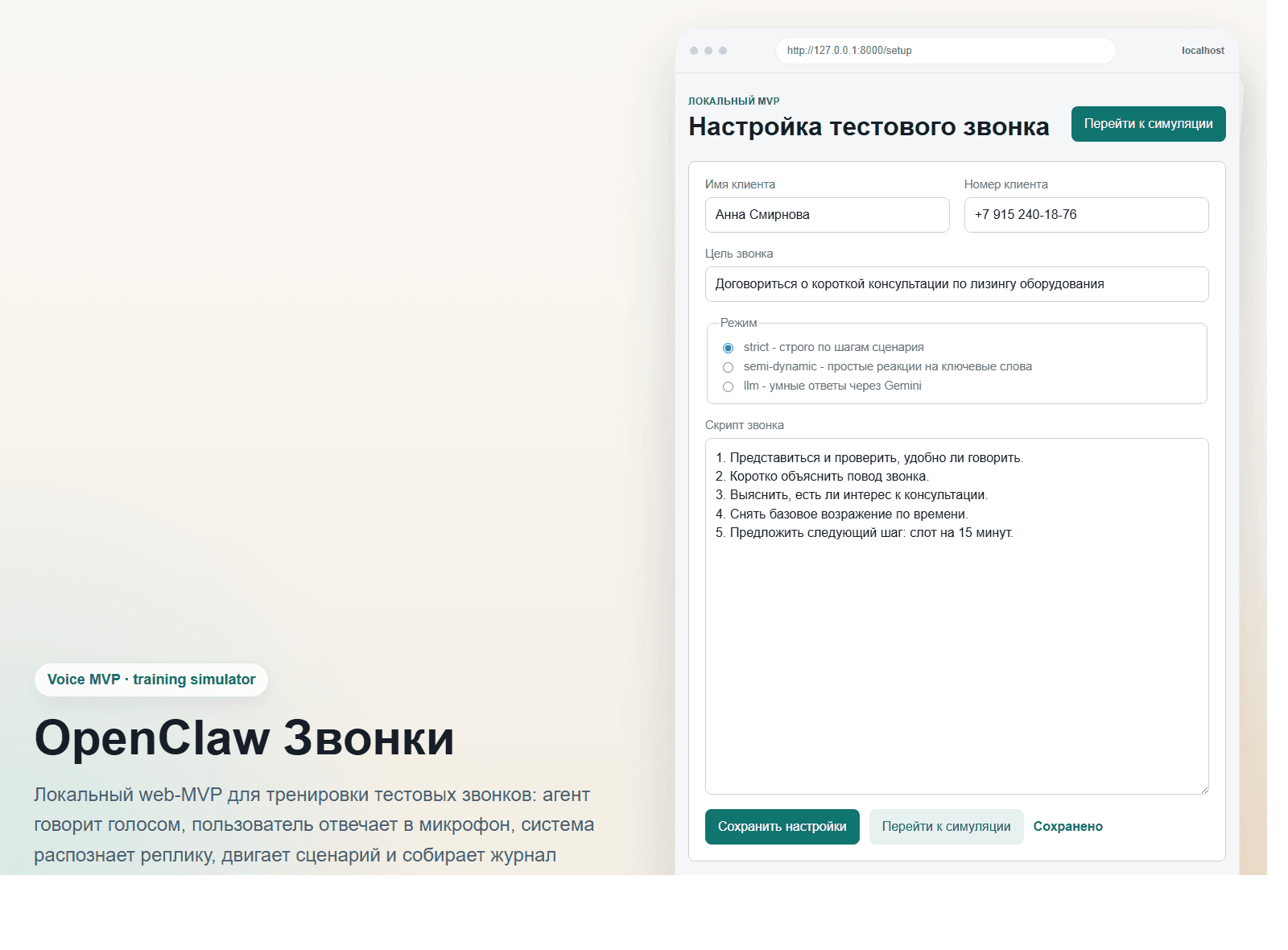 OpenClaw Звонки — голосовой тренажер тестовых звонков